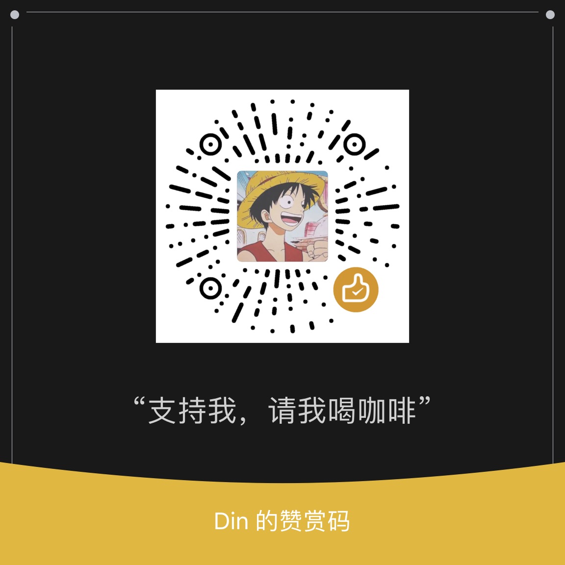 捐赠二维码